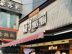 -矮子馅饼(大成路店)