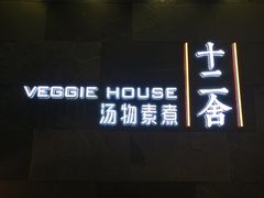 -十二舍·湯物素煮(江泰潤政店)