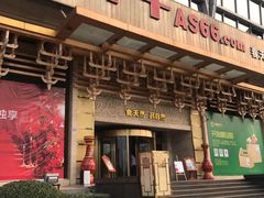门面-阿斯牛牛·凉山菜(新会展店)