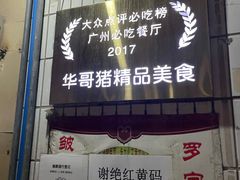 -华哥新鲜猪精品美食