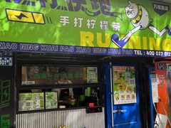 -小柠快跑·手打柠檬茶(万松园店)