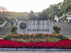 -岳麓山风景名胜区