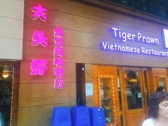 门面-大头虾越式风味餐厅(光明广场店)