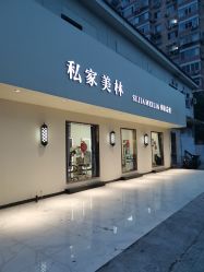 -私家美林护肤造型