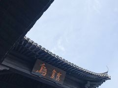 -锦岸私房菜(西栅大街店)