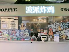 -BOPEYE·波派炸鸡(河西中央商场店)