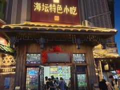 -海坛特色小吃·只做平潭特色菜(平潭店)