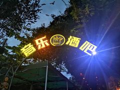 -拾光音乐餐酒吧(告庄星光夜市店)