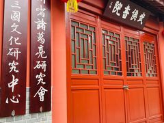 -成都武侯祠博物馆