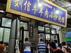 门面-刘信牛羊肉小炒泡馍(回民街店)