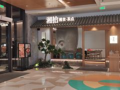 门面-湘拾(壹方北馆店)