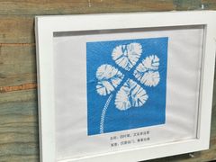 -璞真扎染博物馆