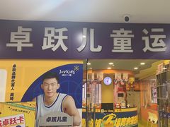 -卓跃儿童运动馆·体能·跳绳·篮球(滨江东中心店)