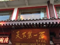 门面-天下第一面(大雁塔北广场店)