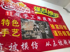 -陕西周记·手工米皮老店(工人路店)