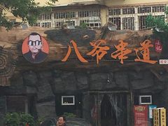 -大哈福烧烤·海鲜·家常菜(延安三路店)