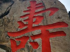 -崂山仰口游览区