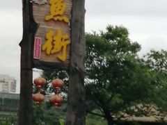 -万景饭店·鱼街农家菜