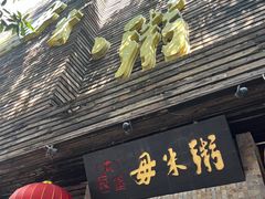 -大良毋米粥(锦龙路总店)