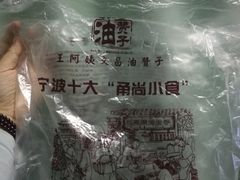 -王阿姨文昌油赞子(府桥街店)