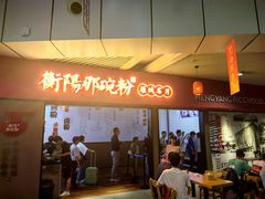 -衡阳那碗粉