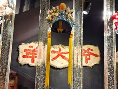 -羊大爷涮肉(亮马桥店)