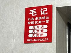 -石灰市毛记烧鸡公(解放碑店)