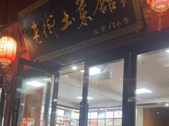 -高淳老街土菜馆(迎薰门店)