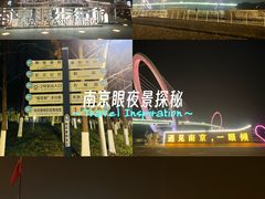-南京眼步行桥