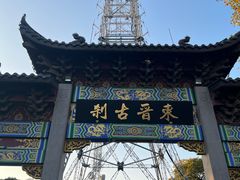 -灵顺寺