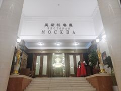 -莫斯科餐厅