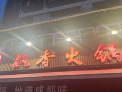 -飘香火锅(玉林西路店)