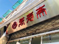 门面-万寿斋(山阴路店)