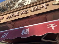 门面-老王记糕干(养鱼池路店)