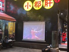 -钢管厂歆瑞源油卤串串香(春熙路太古里店)