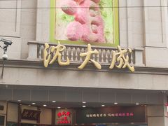 -沈大成(南京东路店)