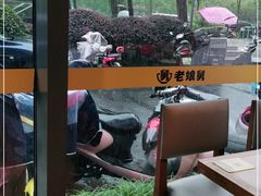 -老娘舅(天阳亲子广场店)
