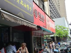 -吴山烤禽 (吴山路店)