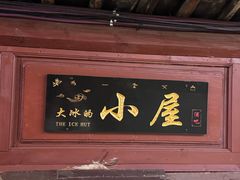 -大冰的小屋