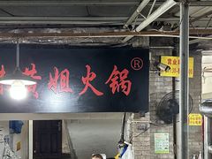-渝味黄姐火锅(黄泥村店)