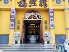-福照楼汽锅鸡·云南菜(火车站锦江店)