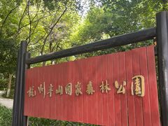 -杭州半山国家森林公园