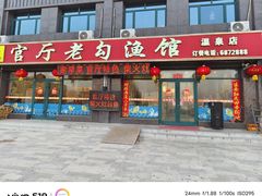 -官厅老勾渔馆(温泉店)