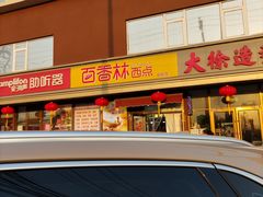 -包满意面包糕点(东坝店)