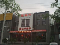 店面-蛙蛙叫干锅年代(簋街总店)