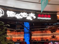 -西塔老太太泥炉烤肉(上海七宝领展广场店)