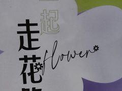 -原麦山丘(世纪金源店)