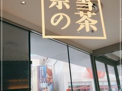 门面-奈雪的茶(大连新玛特店)