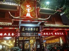 门面-火宫殿(五一大道分店)
