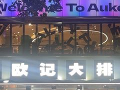 -欧记大排档·景德菜(上海首店)